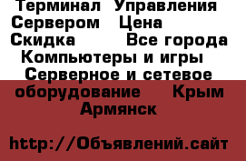 Терминал  Управления  Сервером › Цена ­ 8 000 › Скидка ­ 50 - Все города Компьютеры и игры » Серверное и сетевое оборудование   . Крым,Армянск